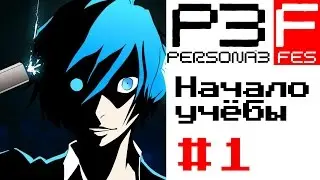 Persona 3 FES (RUS) ► Начало учёбы ► Интро ► Opening ► 7 Апреля [Прохождение на русском] Часть 1