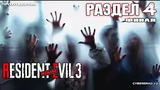 Resident Evil 3 remake прохождение ☣ Раздел 4 (финал)