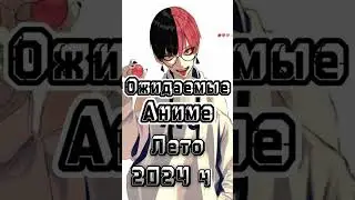 ОЖИЖАЕМЫЕ АНИМЕ ЛЕТО ЧАСТЬ 2 В 2024г.#аниме#анимеаватарки #анимеклип