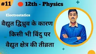 12th Physics Chapter 1 :- L-11 :- वैद्युत द्विध्रुव के कारण किसी भी बिंदु (r,θ) पर वैद्युत क्षेत्र