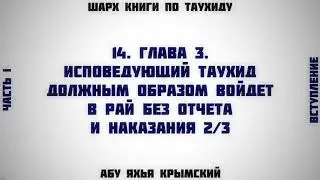 14. Таухид. Глава 3. Исповедующий полноценно таухид 2/3 || Абу Яхья Крымский
