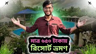 মাত্র ৬৫০৳ আনলিমিটেড সুইমিং, খাবার ও সারাদিন ঘুরাঘুরি | Meghna Village Holiday Resort | Realkhadok