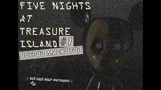 Остров Маскотов - #1 Five Nights at Treasure Island