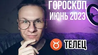 Знак Зодиака Телец Гороскоп на Июнь 2023