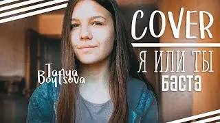 Баста (feat. Tati)  – Я или Ты | Tanya Boytsova | COVER