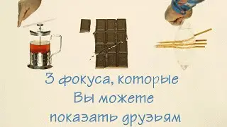 3 ФОКУСА, КОТОРЫЕ ВСЕГДА МОЖНО ПОКАЗАТЬ ДРУЗЬЯМ