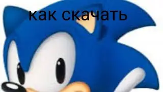 как скачать sonic в 2023 году #sonic #sonicthehedgehog #sonicdash