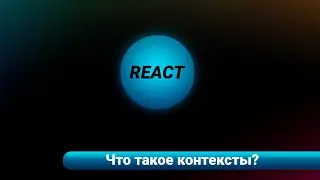 REACT /  Что такое контексты?