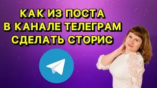 Как сделать сторис в телеграмме из поста в канале телеграм