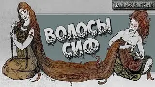 Скандинавская мифология: Волосы Сиф