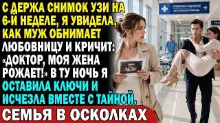 😱 На УЗИ в 6 недель 🤰 я увидела мужа с любовницей: «Моя жена рожает!»... Правда шокировала!