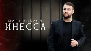 Март Бабаян / ИНЕССА/. New 2024