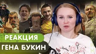 Реакция на Джарахов, Тилэкс, Big Russian Boss, Young P&H, DK, MORGENSHTERN* & ХЛЕБ — Гена Букин