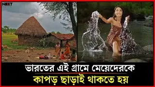 ভারতের এই গ্রামে মেয়েদেরকে কাপড় ছাড়াই থাকতে হয় !