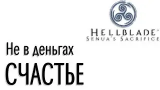 Hellblade: Senua's Sacrifice - Не в деньгах счастье