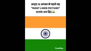 independence day #india #jaihind #trending #independenceday #shorts #tiranga