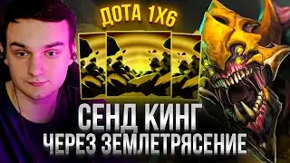 RAZE1X6 УСТРОИЛ ЗЕМЛЕТРЯСЕНИЕ В ДОТА 1Х6 | DOTA 1X6 SAND KING R