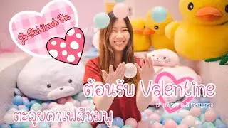 Jib Bird เดินเข้าร้าน Ep.6 : ตะลุยคาเฟ่สีชมพูต้อนรับวาเลนไทน์