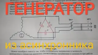 Генератор из асинхронника , схема , таблица , информация .