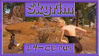 Skyrim LE с модами  "Мой мир, мои правила" 14 серия