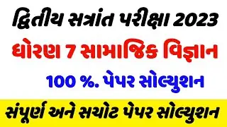 dhoran 7 samajik vigyan paper solution,std 7 Social science paper solution 2023, Dhoran 7 ss paper