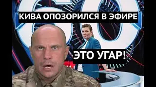 Это очень смешно! Кива отжег на эфире у Скабеевой