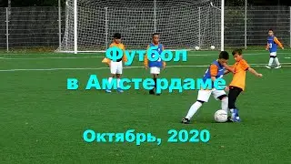 Футбол в Амстердаме 2020