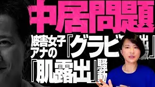 【中居問題】　被害女子アナの『グラビア出版』、『肌露出』騒動
