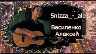 5nizza "Але"   Василенко Алексей