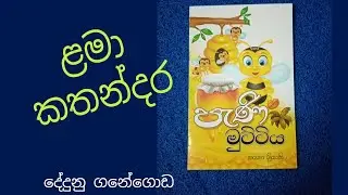 Kids Stories ළමා කතන්දර