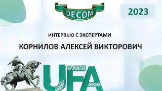 DECOM 2023 | День III: Сессия 3.3.1 Интервью с Экспертами - Корнилов Алексей Викторович