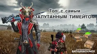 ИГРАЮ В PUBG MOBILE С САМЫМ ЗАЛУТАННЫМ ЧЕЛОВЕКОМ НА ЭРАНГЕЛЕ
