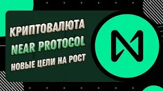 КРИПТОВАЛЮТА NEAR PROTOCOL | РОСТ NEAR НЕИЗБЕЖЕН