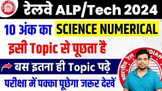 रेलवे ALP/ Technician 2024 || 10 अंक का Science Numerical इसी TOPIC से पूछेगा || #Science_Numerical