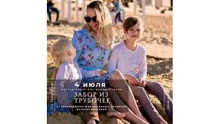 4.07.2020 Мастер-класс для дошкольников «Забор из трубочек»