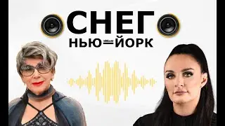 Инна Агарева — Песня Снег (Елена Ваенга) | Живое исполнение в Нью-Йорке совместно с Владом Барским