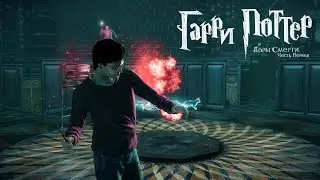 🔴 ГАРРИ ПОТТЕР И ДАРЫ СМЕРТИ ☠️ | ЧАСТЬ 2 ПРОХОЖДЕНИЕ