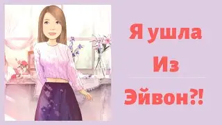 Я ушла из Эйвон(Avon). Сетевой маркетинг.