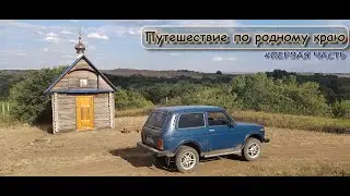Путешествие по родному краю # первая часть #biryukoff #нива #vlog
