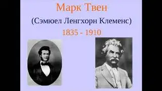 Марк Твен. Литература. 5 класс.