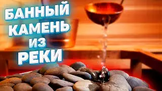 Где найти камни для бани На что обращать внимание при поиске