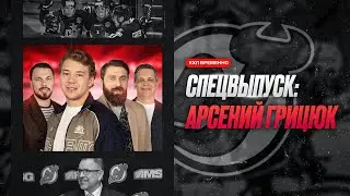 Грицюк о Девилз | Из КХЛ в НХЛ | Кто в топ-6? | Символическая сборная | Чего не хватило с Динамо?