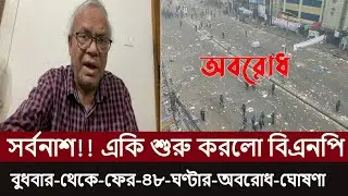 সর্বনাশ !! একি শুরু করলো বিএনপি ! বুধবার থেকে ফের ৪৮ ঘণ্টার অবরোধ ঘোষণা বিএনপির