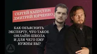 Как объяснить эксперту, что такое онлайн школа. Сергей Капустин и Дмитрий Юрченко