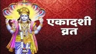 एकादशी व्रत नियम महत्व और उद्यापन विधि !