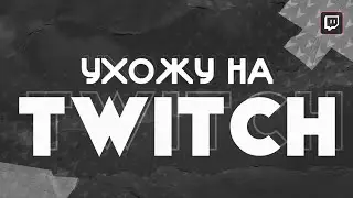 Ухожу на Twitch 🤔