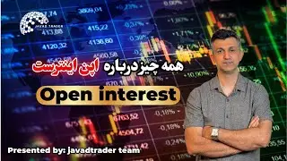 اپن اینترست ( Open interest) چیست؟