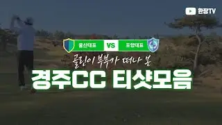 2022년 11월 늦가을 다녀온 경주CC 티샷모음,골프  A collection of Gyeongju CC tee shots from late autumn in November.