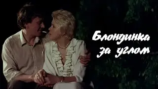«Блондинка за углом» сатирическая трагикомедия (1984, восстановленный, HD)