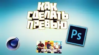 КАК ДЕЛАТЬ КРАСИВЫЕ ПРЕВЬЮ И 3Д ТЕКСТЫ? ВОТ ОТВЕТ!